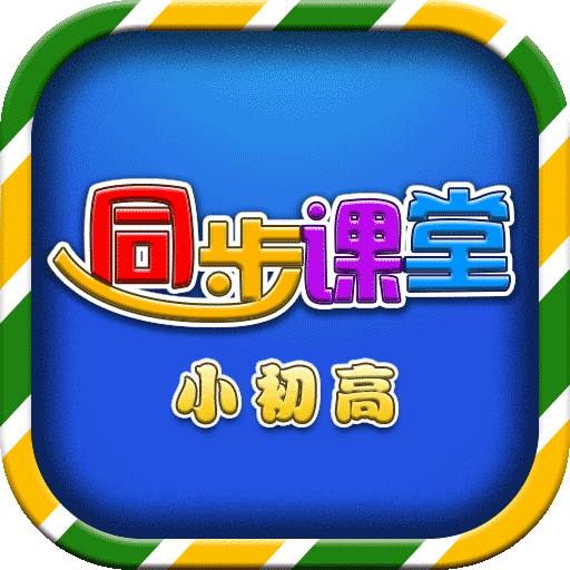 小初高同步提分课堂v3.2.6