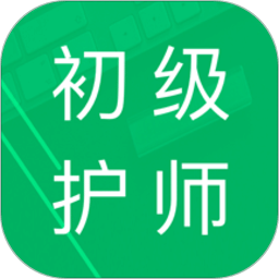 初级护师题库v4.2