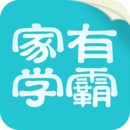 家有學(xué)霸
