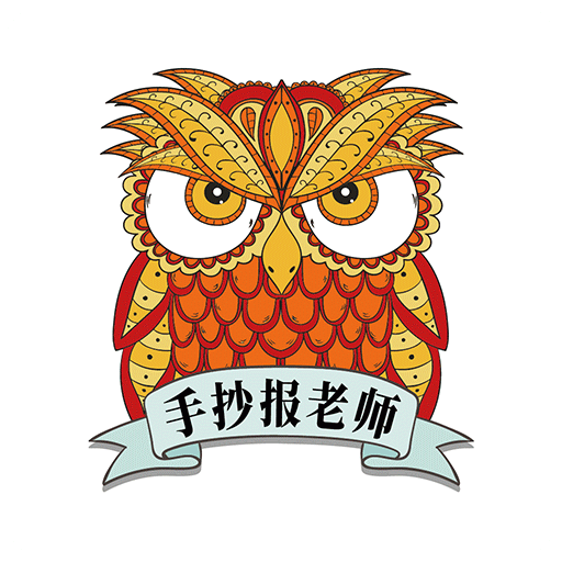 手抄报老师v1.4.0