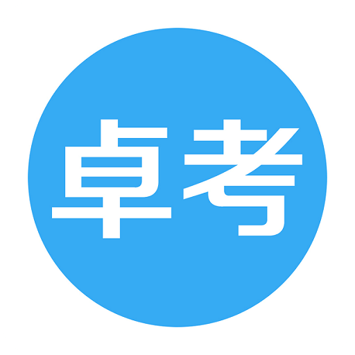 卓考网校v0.0.15