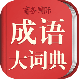 成語(yǔ)大詞典