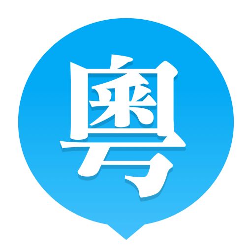 粵語(yǔ)U學(xué)院