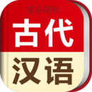 古代漢語詞典
