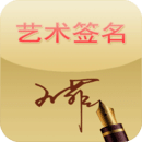 藝術(shù)簽名