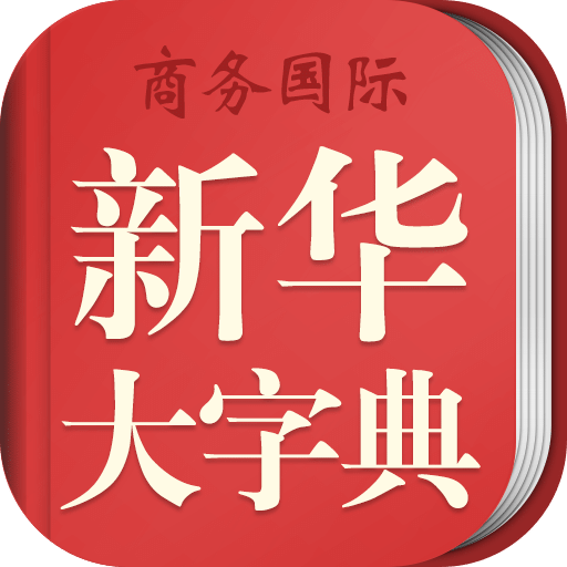 新华大字典v3.4.3