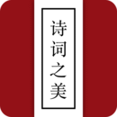 詩詞之美