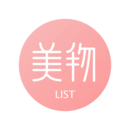 美物清單