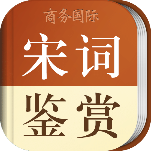 宋词鉴赏辞典v3.4.3