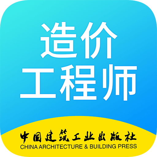 二级造价工程师考试v1.0.1