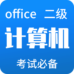 计算机二级officev3.3.0