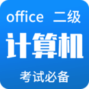計(jì)算機(jī)二級(jí)office