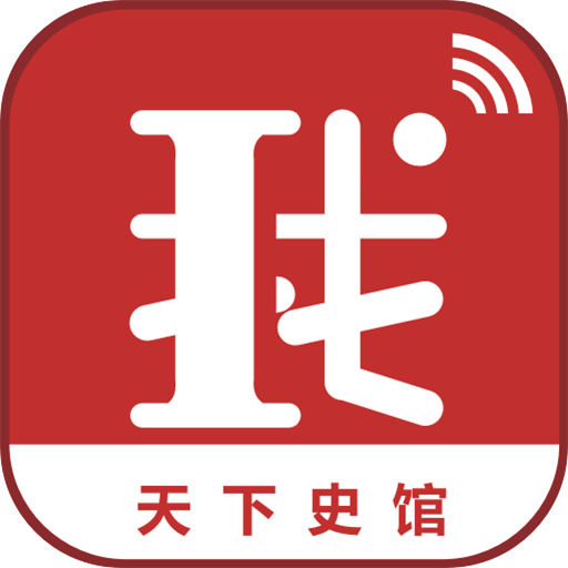 天下史館