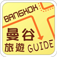 曼谷旅遊Guide