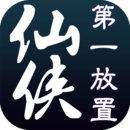 仙俠第一放置