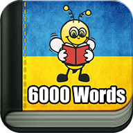 学习乌克兰语 6000 单词