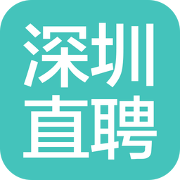 深圳直聘v1.1.0