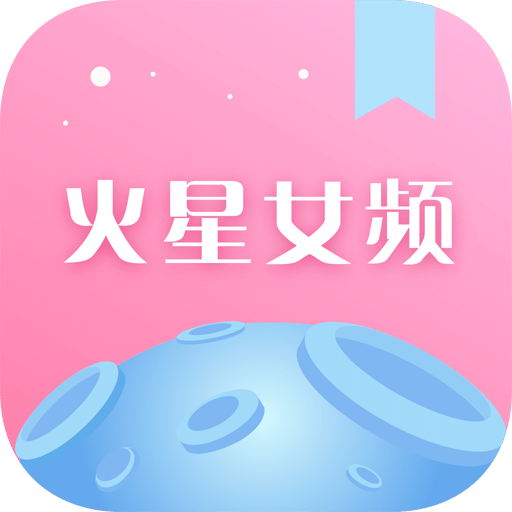 火星女频v2.3.8