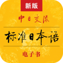 標(biāo)準(zhǔn)日本語