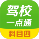 駕校一點通科目四