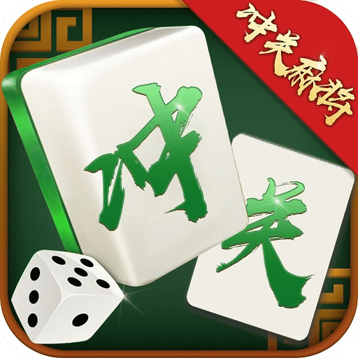 冲关麻将