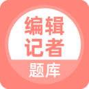 編輯記者題庫(kù)