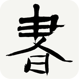 書法字典