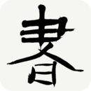 書法辭典