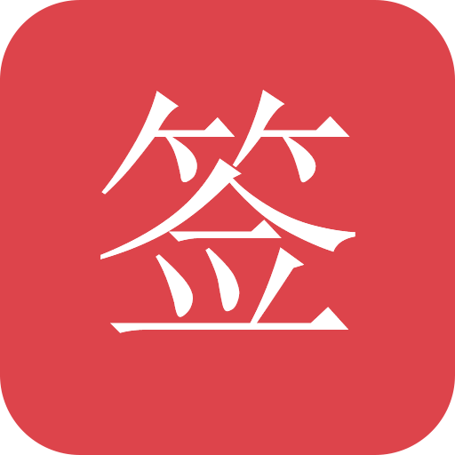好簽