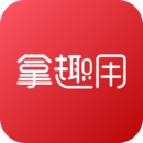 拿趣用