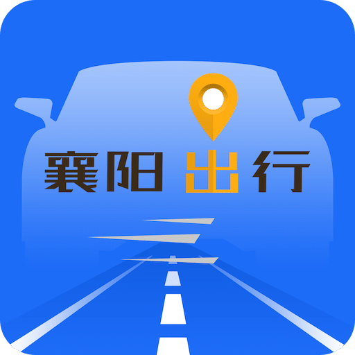 襄陽出行