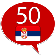 塞尔维亚50种语言