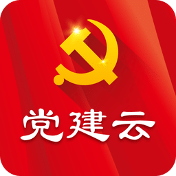 黨建云