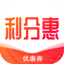利分惠