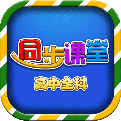 高中同步課堂