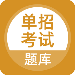 单招考试题库v1.1.0