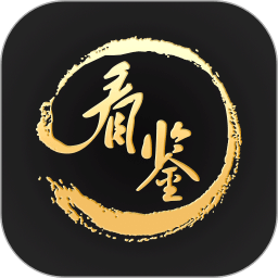 看鑒