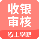 收銀審核員