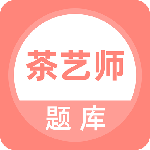 茶艺师考试v1.1.0