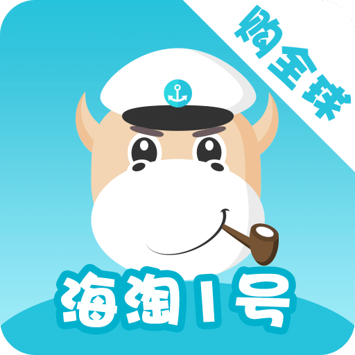 海淘1號