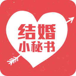 结婚小秘书v3.7.3