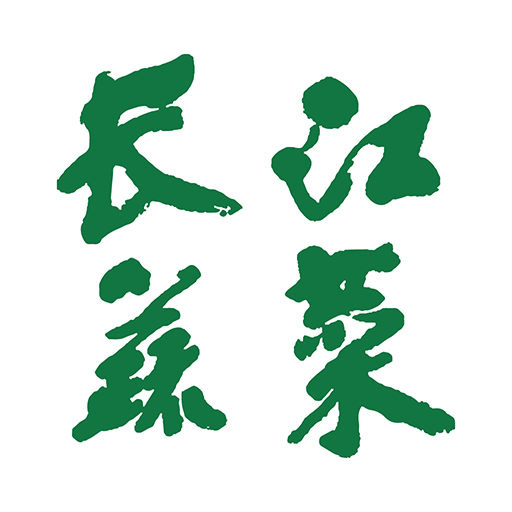 長江蔬菜