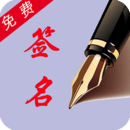 個(gè)性藝術(shù)簽名