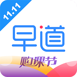 早道网校v4.1.0