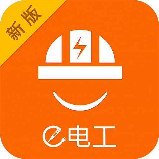 e電工