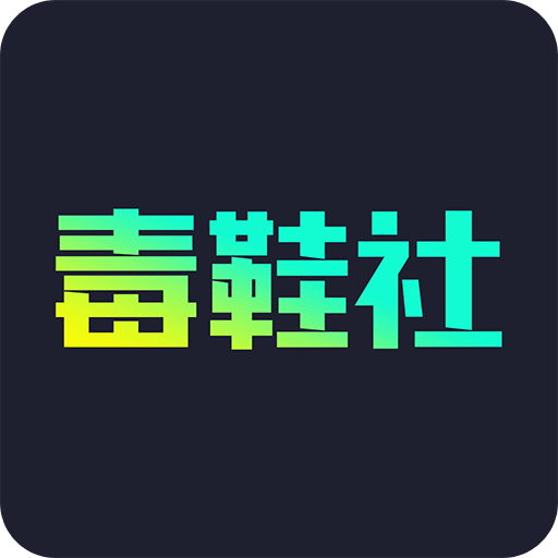 毒鞋社v1.0.1