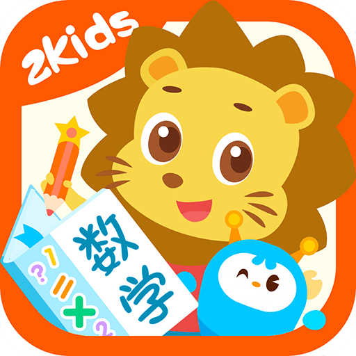 2Kids数学天天练v1.3.0