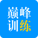 巔峰訓(xùn)練
