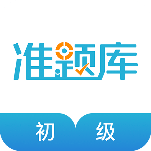 初级会计职称准题库v4.0