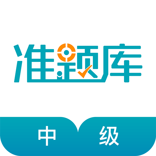 中级审计师准题库v4.0